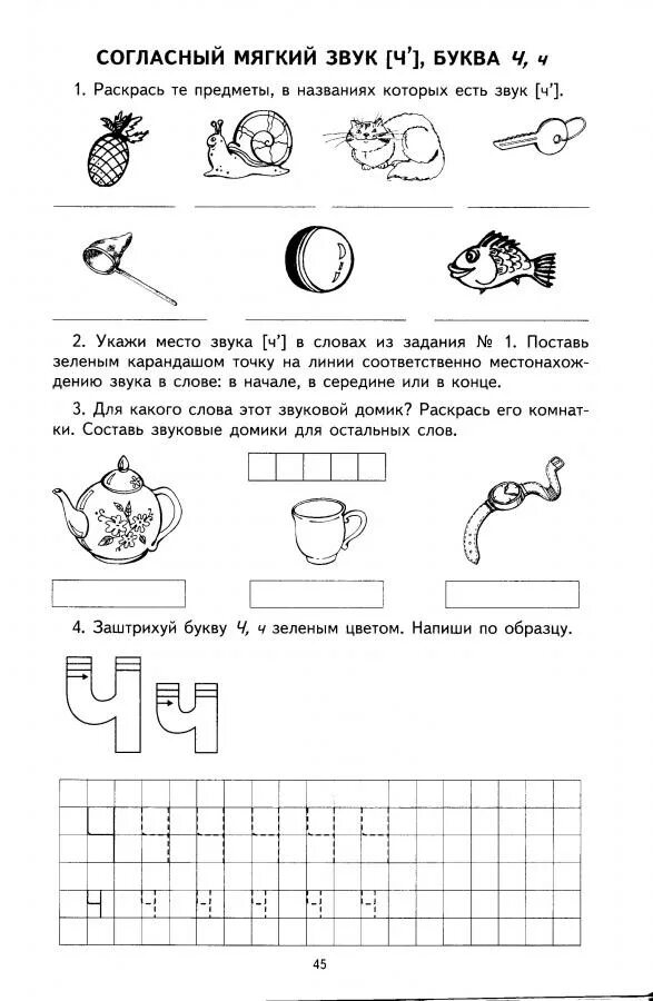 Обучение грамоте звук и буква ч