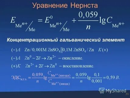 Уравнение нернста для гальванического элемента