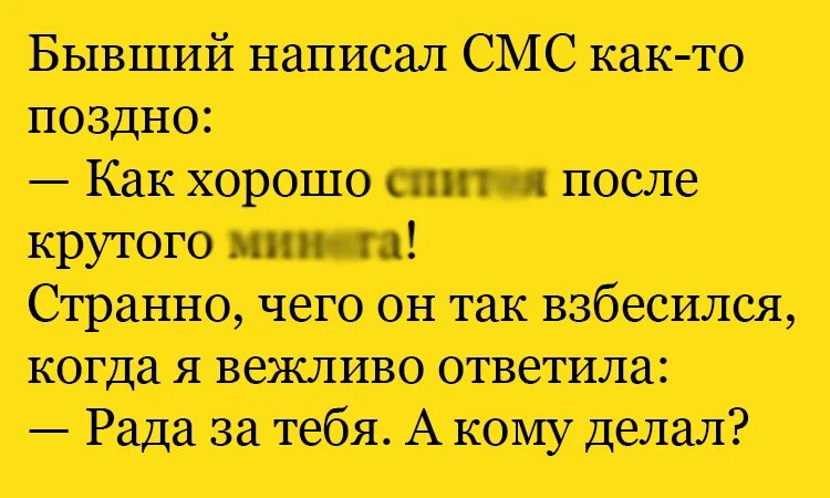 Посмешнее анекдот есть. Анекдоты про бывших. анекдоты бывшие. анекдот про бывшего. шутки про бывших.