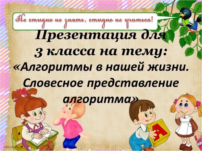 Презентация тема алгоритма. Призентациядля 3 класса. презентация 3 класс. презентация на тему алгоритм в 3 классе. примеры 3 класс презентация.