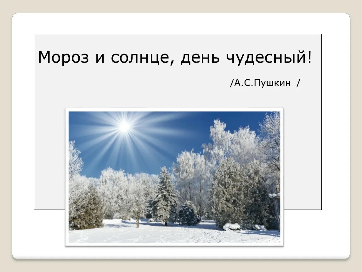 Мороз и солнце день чудесный. Мороз и солнце день. Мороз и солнце денчудесный. Мороз и соонцедень чудесный.