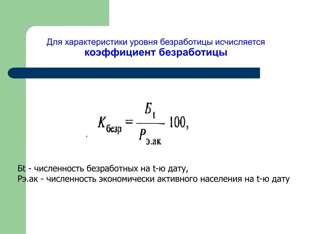 Общая численность населения формула. Формула расчета коэффициент (уровень) безработицы. Как рассчитывается коэффициент безработицы?. Коэффициент безработных формула. Коэффициент безработицы населения рассчитывается по формуле.