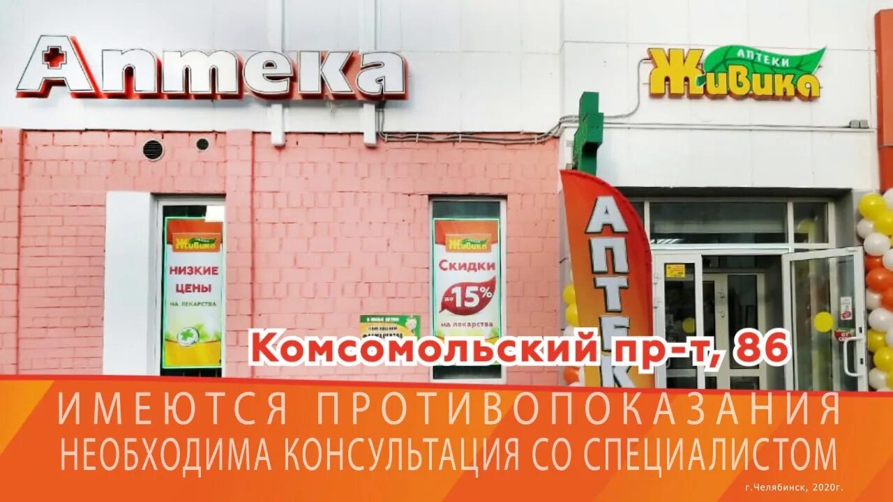 Аптека живика коркино. Комсомольский проспект 86 Челябинск Живика. Челябинск Комсомольский проспект 86 аптека Живика. Свердловский проспект 33 Челябинск Живика. Марченко 15 Челябинск Живика.