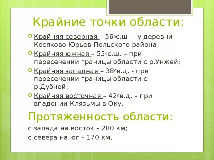 Субъект рф крайняя северная точка. Крайние точки Вологодской области. Крайние точки Владимирской области на карте. Крайние точки Владимирской области. Крайние точки Вологодской области координаты.