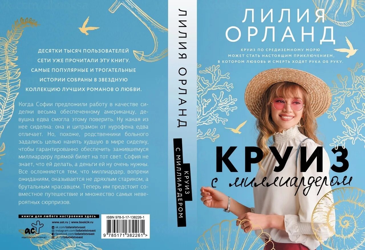 Книга круиз с миллиардером. Книги лилии Орланд. Круиз с миллиардером. Круиз с миллиардером Лилия Орланд.