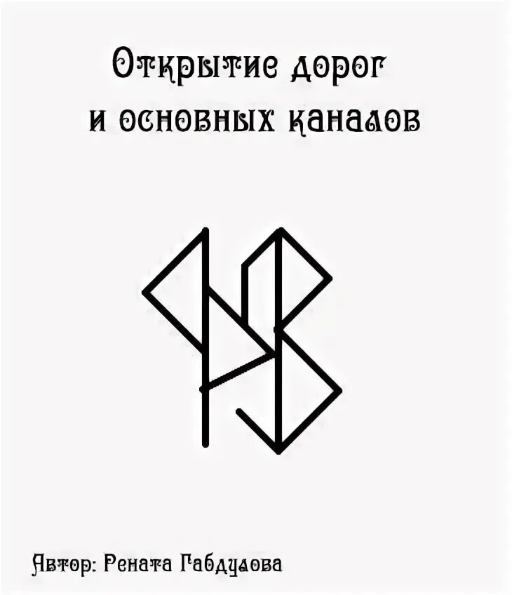 Став 19. Став рунный Рената Габдулова. Рунические ставы Рената Габдулова. Руны став открытие дорог. Рунический став открытие дорог.