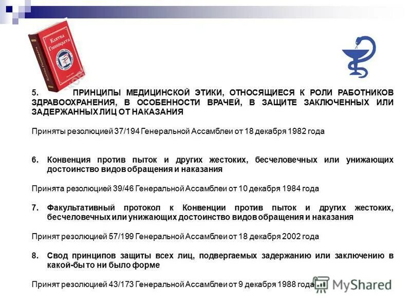 специфика свода правил. свод принципов защиты всех лиц подвергаемых задержанию. свод принципов защиты всех лиц. права лиц подвергнутых задержанию. свод принципов защиты всех лиц.