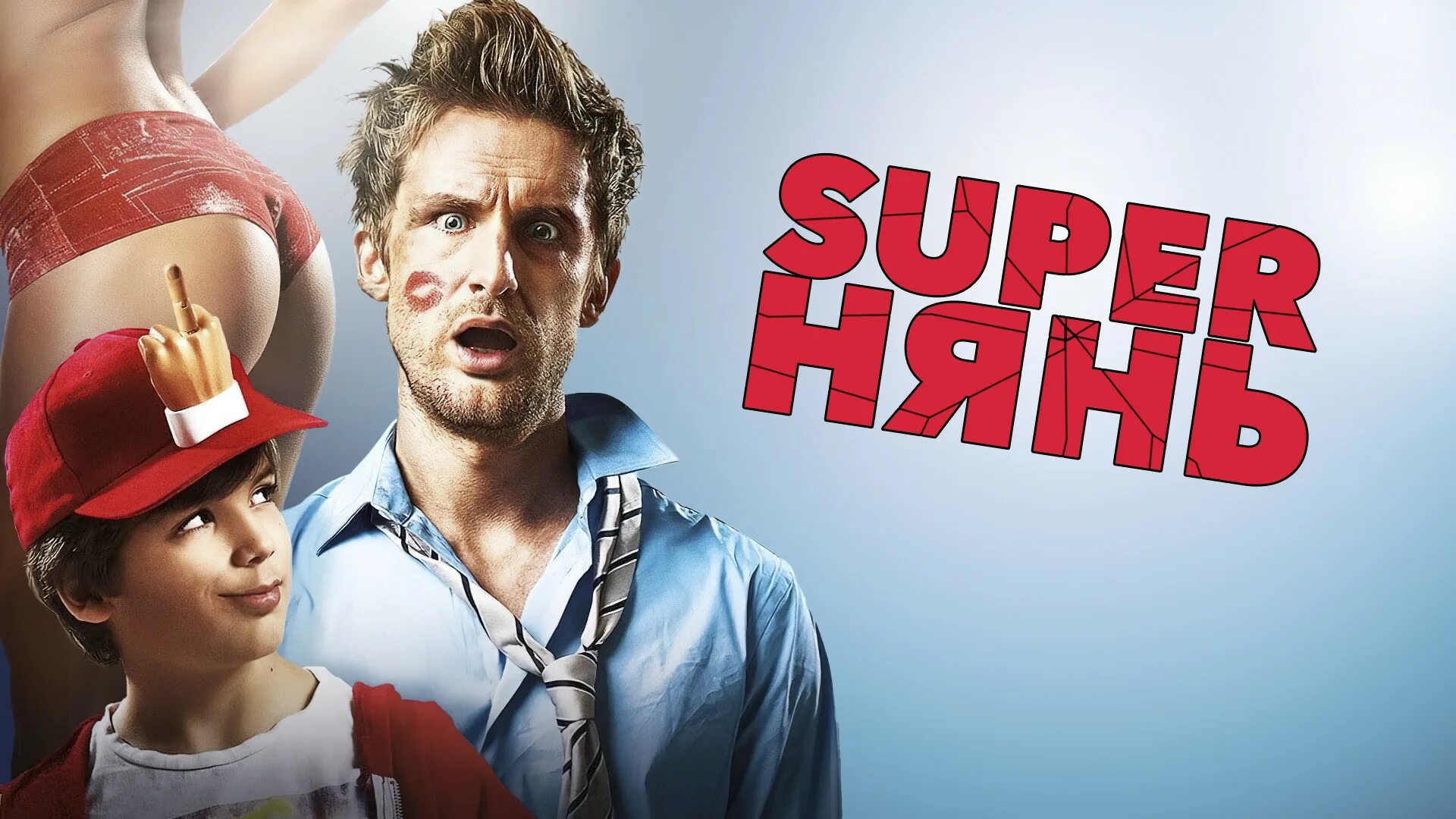 Супер нянь трейлер. Супер нянь трейлер. Супер нянь. Супер нянь актеры. Супер нянь трейлер.