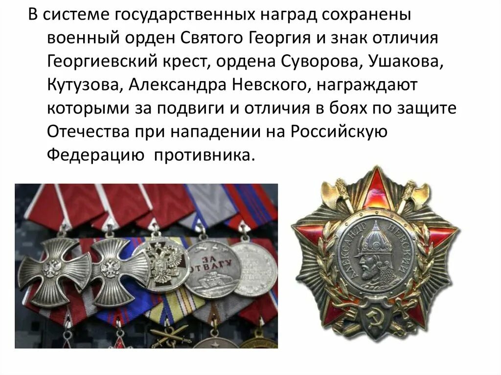 Какой государственной наградой был награжден. Госнаграды РФ военные ордена. Гос награды России Георгевский крес. Боевые награды Российской Федерации. Медали.