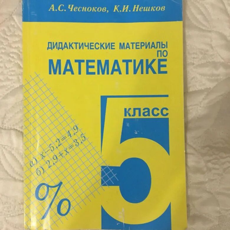 Дидактические материалы 5 класс чесноков. Дидактические материалы 5 класс. Контрольные работы по математике 5 класс учебник. Книга контрольные работы по математике 5 класс. Самостоятельная по математике 5.