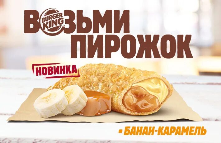 Карамель афиша. Пирожок бургер Кинг. Бургер Кинг пирожок с бананом и карамелью. Пирожок с бананом бургер Кинг. Вишнёвый пирожок бургер Кинг.