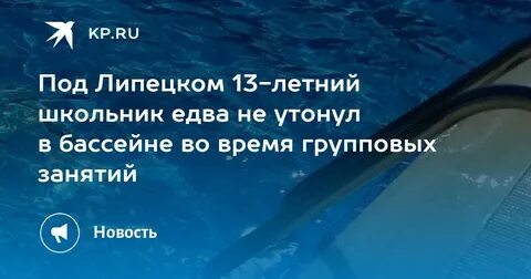 В перми в бассейне утонул ребенок