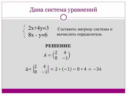 Вычислите определитель системы уравнений