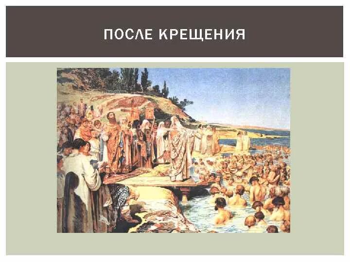 Крещение киевлян картина. Крещение киевлян лебедев. лебедев крещение киевлян картина. крещение киевлян и новгородцев ..
