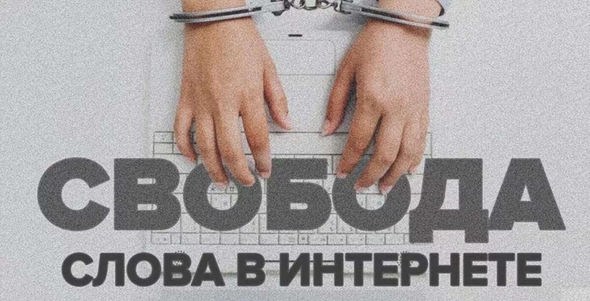 Свобода слова в интернете. Цензура в интернете. Интернет-цензура в России. День свободы интернета