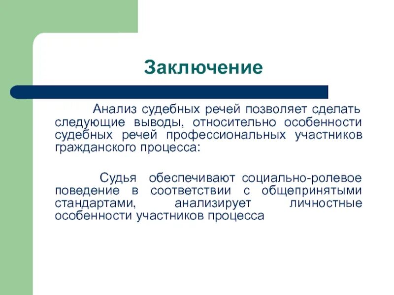 Можно заключить следующее. Аналитический вывод. Аналитическое заключение. Заключение судьи. Заключение судебной речи примеры.