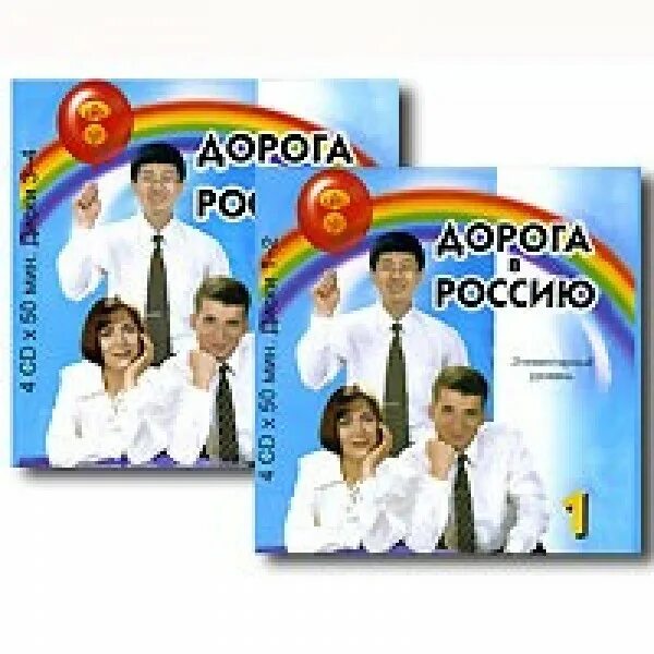 Учебник дорога в россию. Дорога в Россию учебник. Книга дорога в Россию. Дорога в Россию элементарный уровень. Дорога в Россию учебник 1.