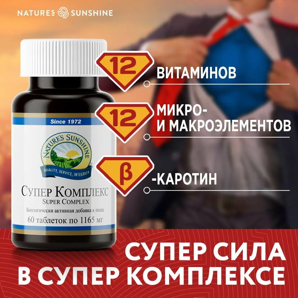 Супер комплекс витамины НСП. NSP Суперкомплекс. НСП Суперкомплекс витаминный. Супер комплекс nature's Sunshine. Суперкомплекс нсп