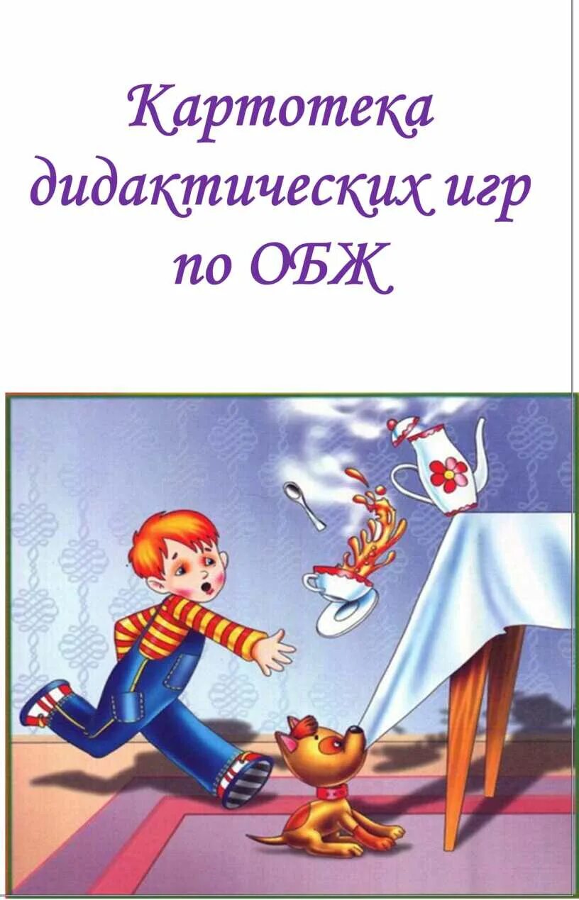 Беседы по безопасности в старшей. Картотека игр по безопасности. Картотека игр ОБЖ. Картотека игр по ОБЖ В старшей группе. Картотека по основам безопасности жизнедёятельности с дошкольниками.