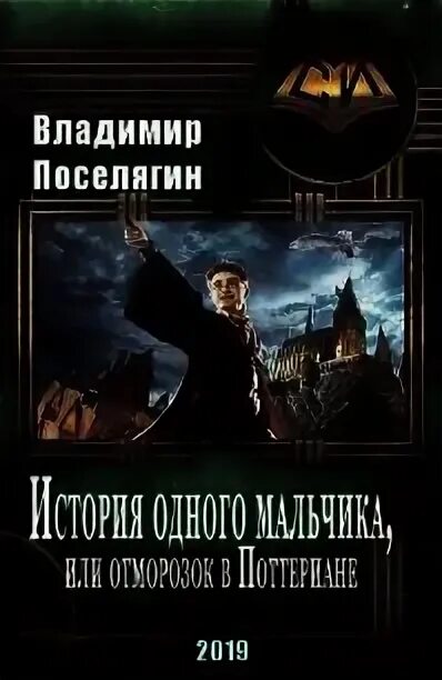 Читать поселягин малыш маг. Поселягин рыцарь с земли. Поселягин школа.