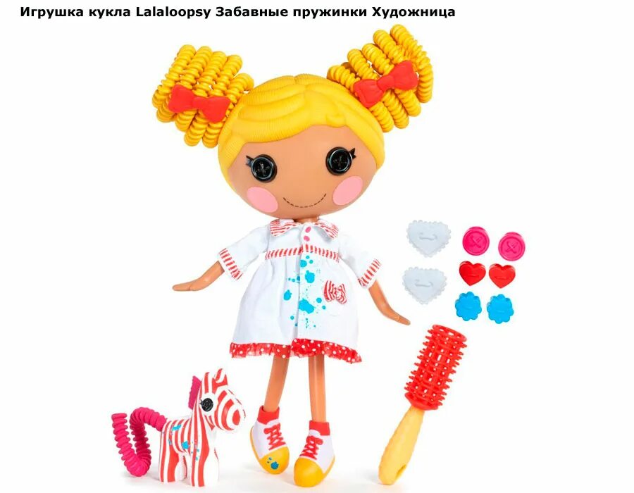Куклы пружинки. Лалалупси куклы. lalaloopsy spot splatter splash. кукла с пружинками на голове. игрушки лалалупси забавные пружинки.