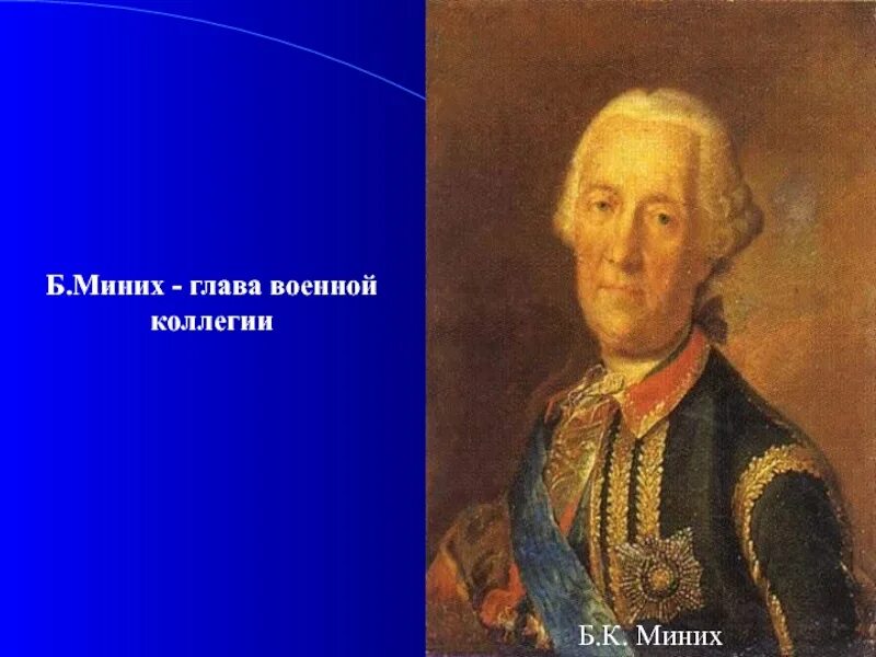 Миних фельдмаршал. Миних глава военной коллегии. Б К Миних. Б х миних чем известен