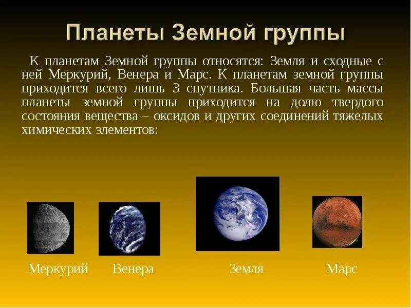 Данные земной группы. Планеты земной группы Меркурий. Меркурий земная группа.