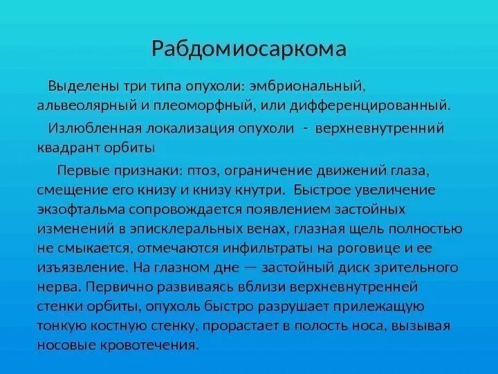 Рабдомиосаркома мочевого пузыря. Альвеолярная рабдомиосаркома. Эмбриональная рабдомиосаркома орбиты. Рабдомиосаркома гистология. Альвеолярная рабдомиосаркома у детей.
