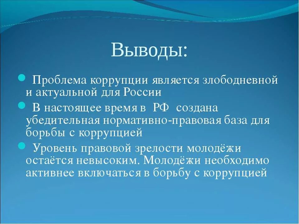 Коррупция вывод. Проблемы коррупции. Борьба с коррупцией вывод. Вывод по коррупции. Коррупция заключение