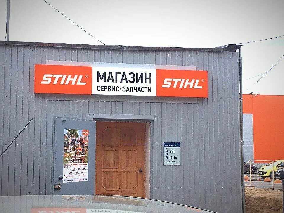 Магазины штиль вывески. Магазин Stihl вывеска. Световая вывеска штиль. Магазин штиль Котлас. Буквы штиль