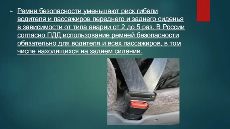 Разрешается эксплуатация ремня. Использование ремней безопасности. ремень безопасности презентация. применение ремней безопасности в автомобиле. правило пользования ремнями безопасности.