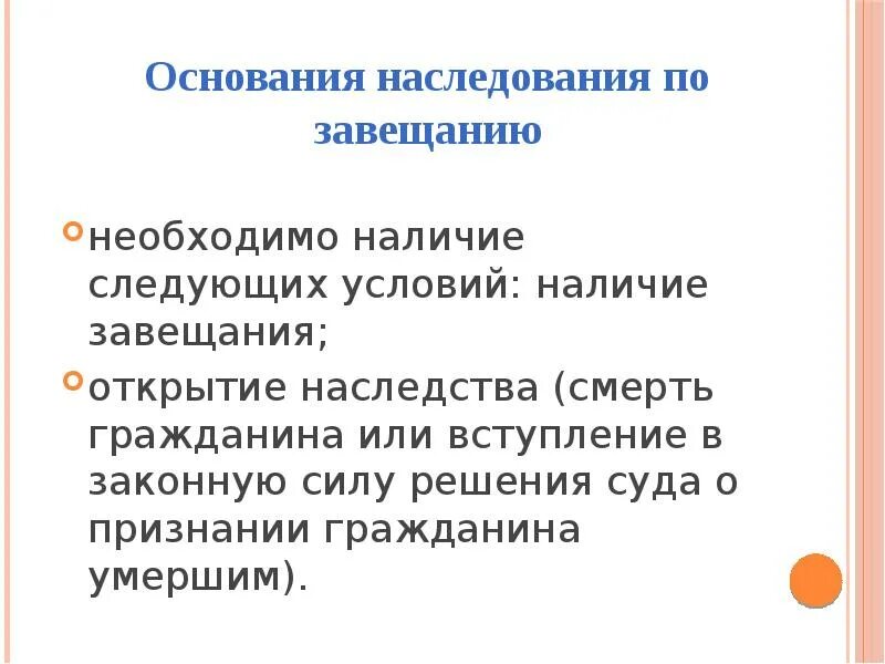 Судебная практика по завещанию. Основания наследования по закону и завещанию. Основания возникновения наследства по завещанию. Основания возникновения наследования по завещанию схема. Наследование по закону и по завещанию.