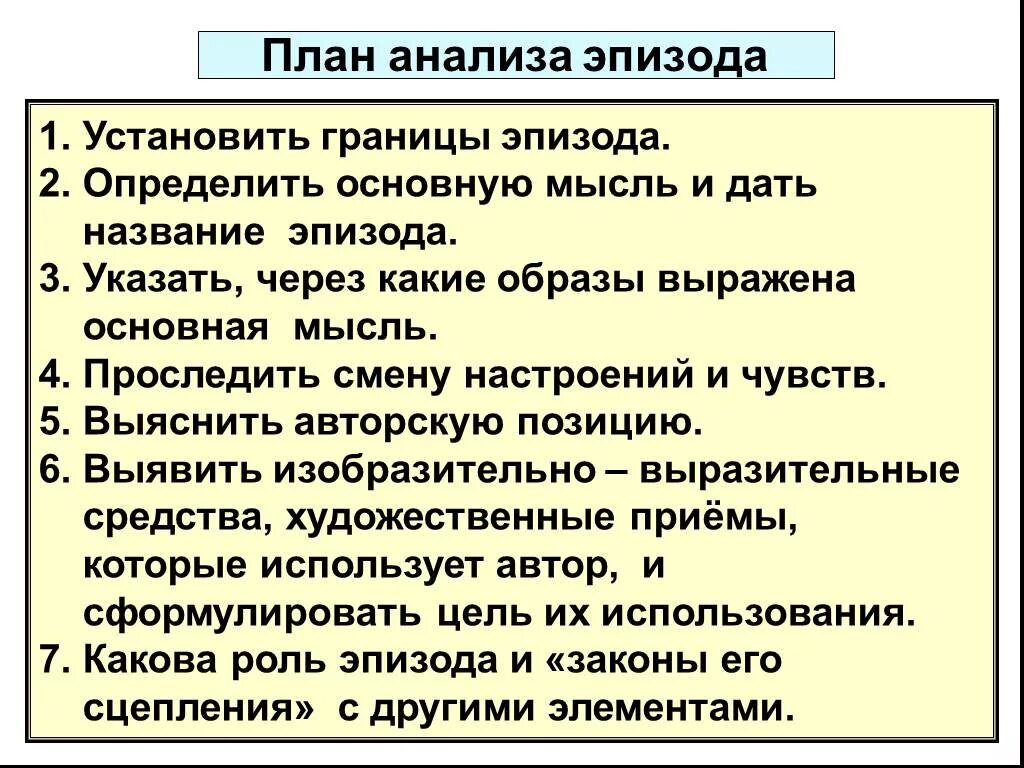 Определить основную мысль эпизода. Анализ эпизода в литературе план. план описания эпизода по литературе 7 класс. план описания анализа эпизода. план комплексного анализа эпизода.