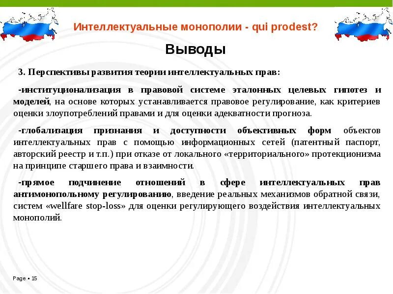 Общий вывод перспективы развития. Перспективы развития правовой системы России. Интеллектуальное право. Общий вывод перспективы развития России.