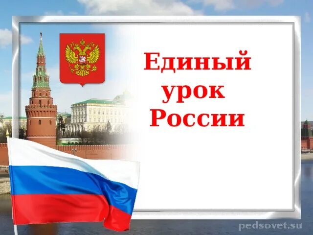 Урок в России. Урок России презентация. Тема урока Россия. Урок России картинка. Российский урок рф