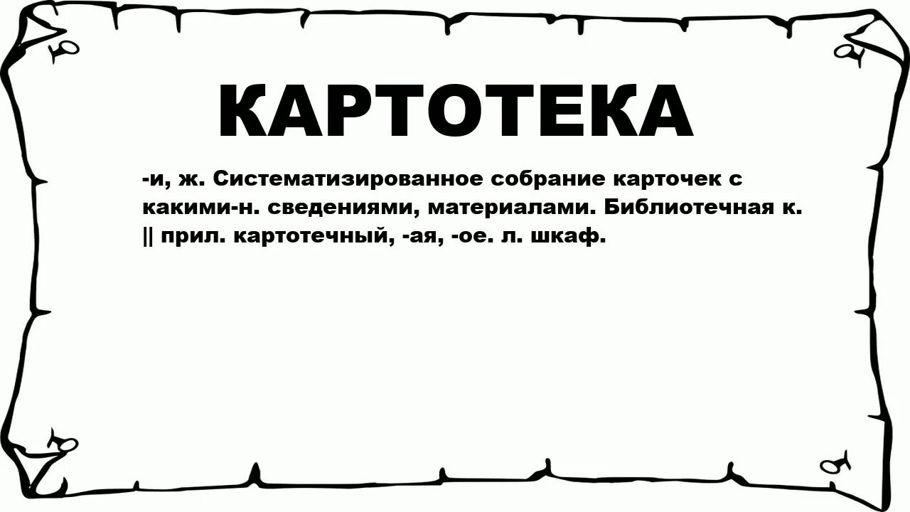 Что обозначает слово картотека. Издольщик. Картотека систематизированное собрание карточек. Картотека иконка.