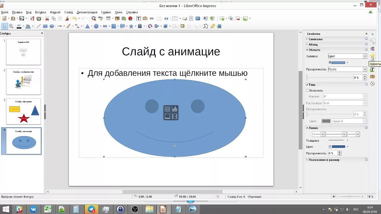 Алгоритм создания анимации в libreoffice impress. Libreoffice impress интерфейс. libreoffice impress презентация. либре презентация. как поменять фон в libreoffice impress.