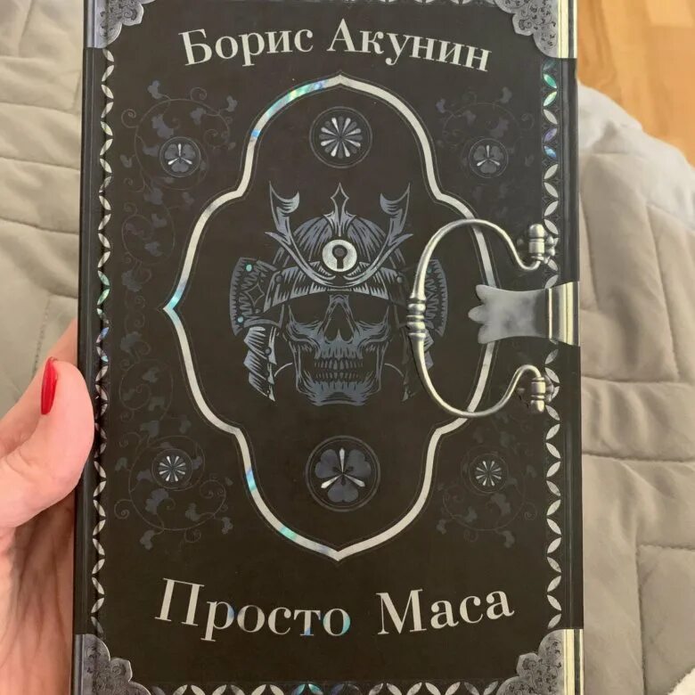 Обложка книги просто маса Бориса Акунина. Просто маса слушать