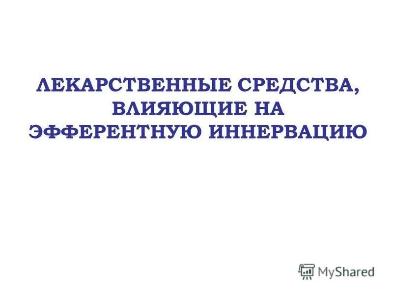 Лекарственные средства влияющие на афферентную нервную систему. Лекарственные средства влияющие на афферентную нервную систему
