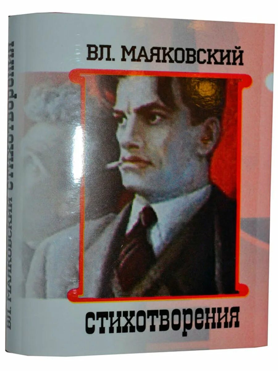 Маяковский стихи книга.