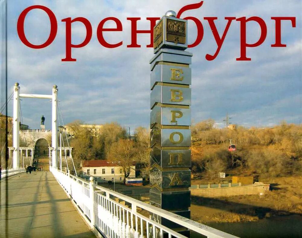 Мой город оренбург. Рисунок мой родной край оренбург. Мой город оренбург. Достопримечательности оренбуржья. Моё оренбуржье книга.
