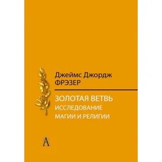 Золотая ветвь фрезер