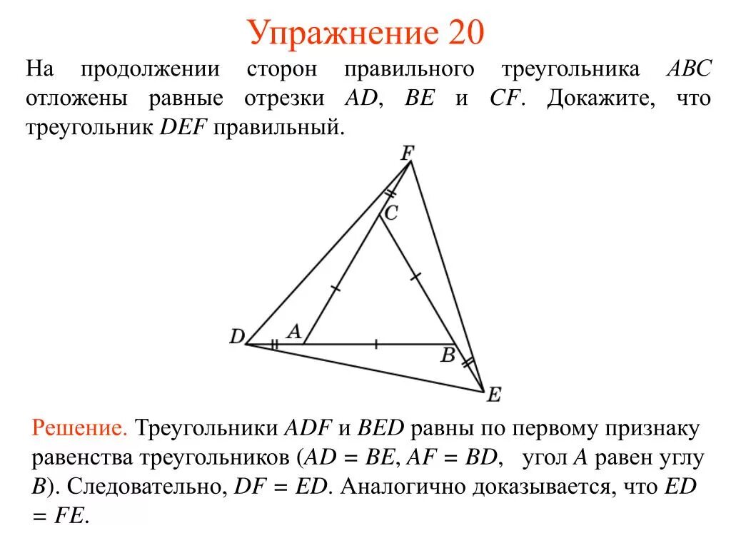 Продолжение стороны треугольника. Треугольник ABC правильный. Продолжи стороны треугольника. Треугольники ABC И Def. Продолжите фразу в треугольнике