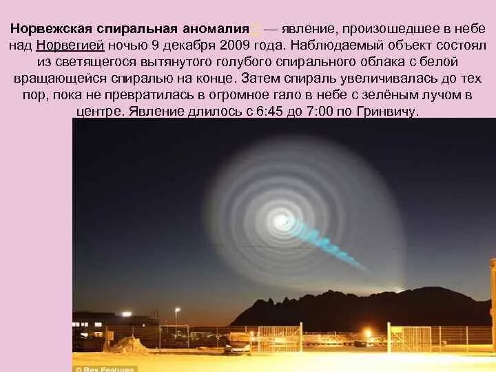 Как называется явление вызванное массовым. Спиральная аномалия в норвегии 2009. спиральной аномалии в норвегии в 2009 году. спираль над норвегией. спиральное явление.