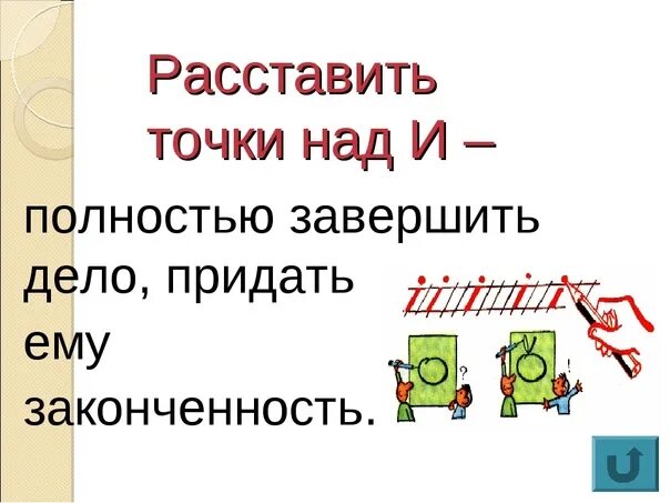 Точке почему е. Расставить точки над i. Расставить все точки над i значение. Поставить все точки над и что значит. Что значит выражение расставить все точки над и.