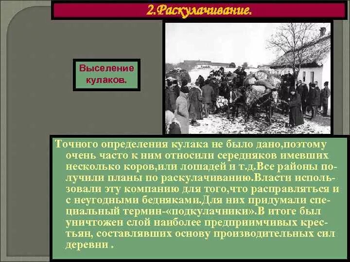 Закон о депортации. Раскулачивание крестьян в 30 годы. Коллективизация раскулачивание. Репрессии Кулаков раскулачивание. Кулачество причины.