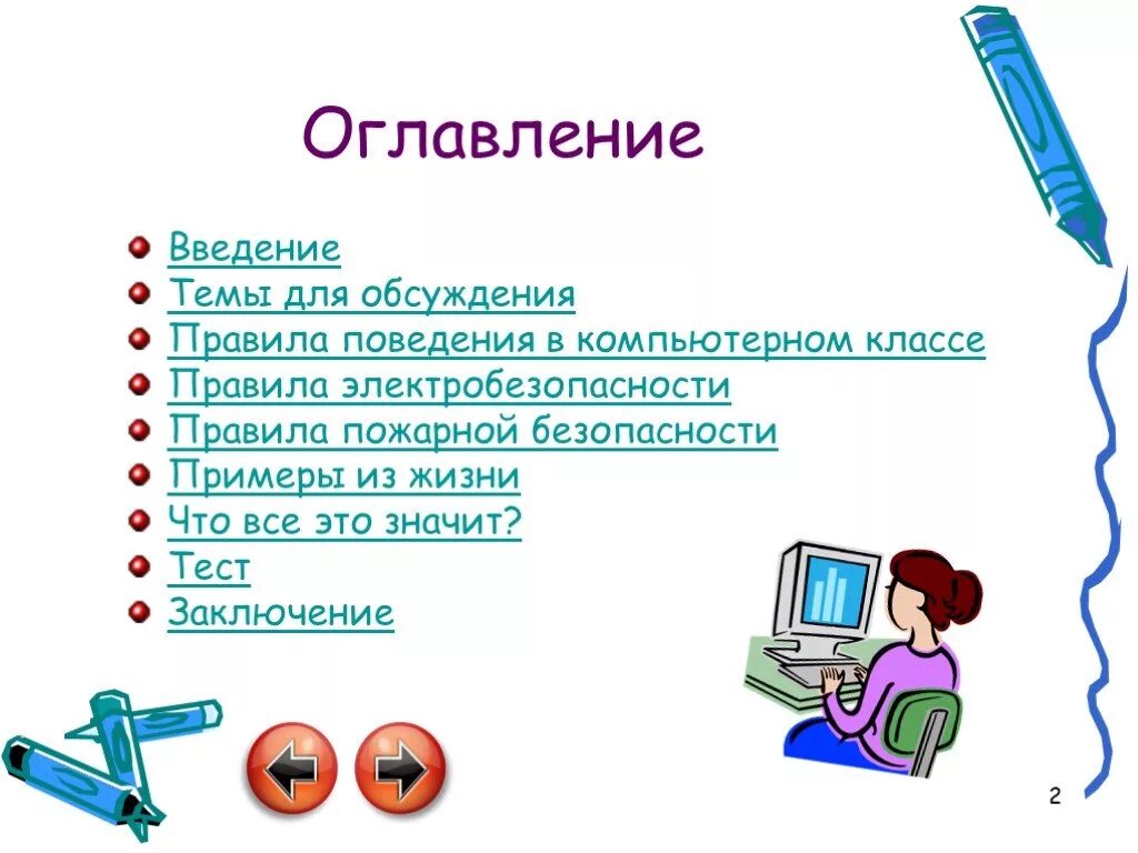 Безопасность примеры из жизни. Тема безопасности в компьютерном классе. Техника безопасности Информатика. Безопасность в кабинете информатики. Техника безопасности в компьютерном классе.