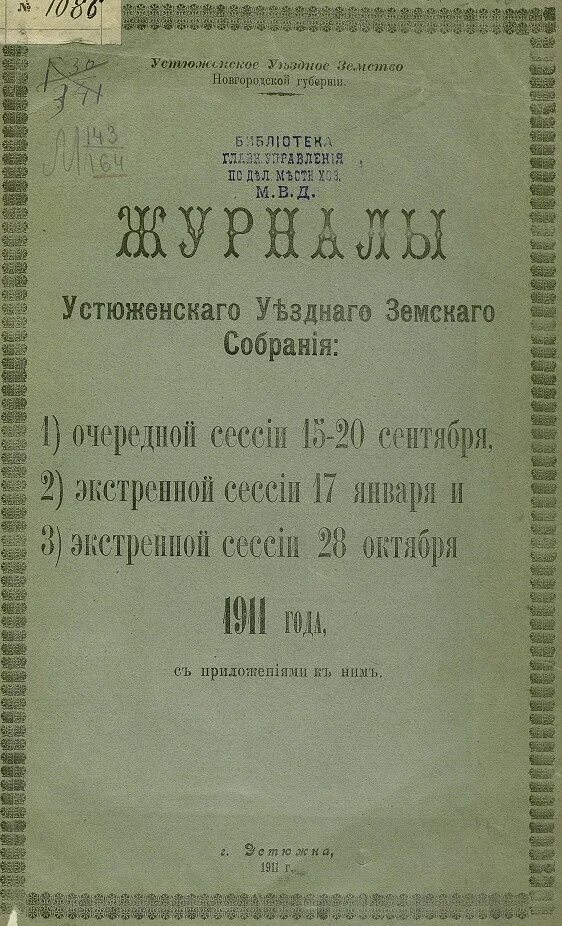 Издание новгородского устава. Газеты Новгородской губернии в 1920 году. Купить документы Царскосельского уездного земского собрания.