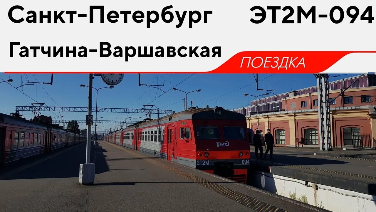 Спб гатчина балтийский вокзал расписание. Балтийский вокзал Санкт-Петербург Гатчина. Балтийский вокзал Гатчина. Балтийский вокзал Гатчина Варшавская. Эт2м Балтийский вокзал Санкт Петербург Колпино.