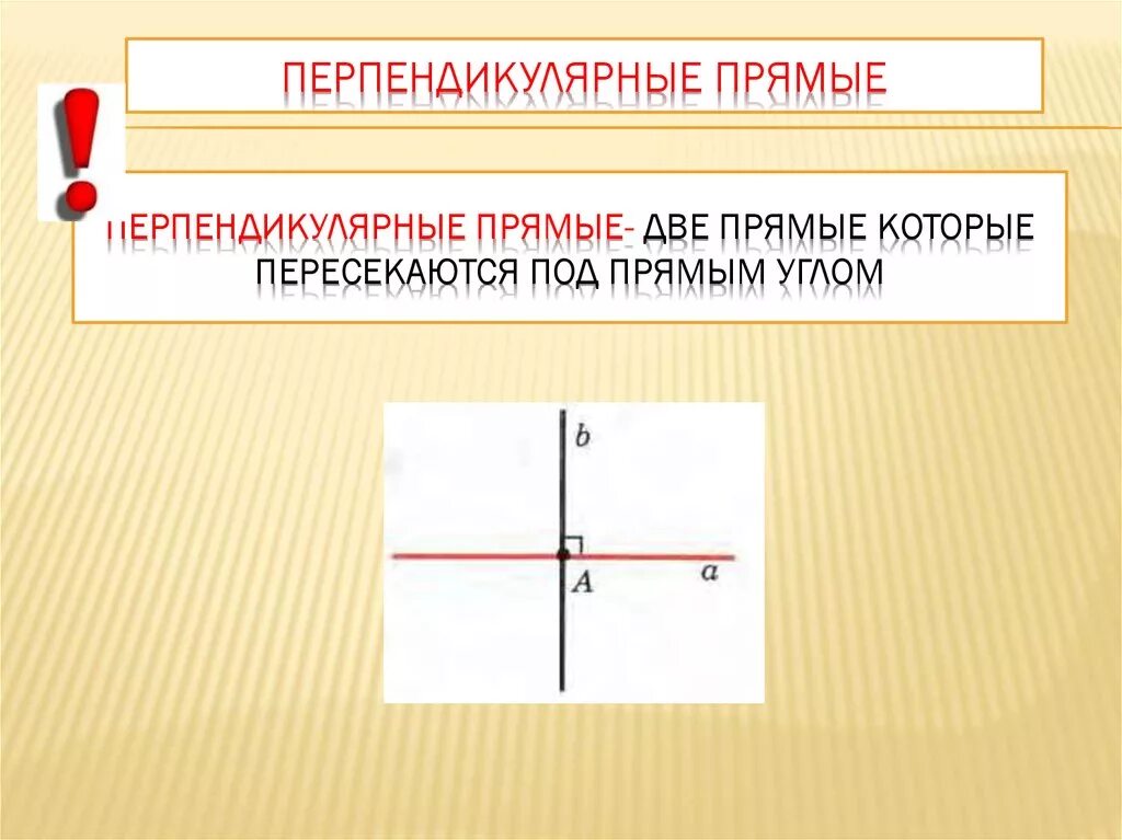 Какие бывают перпендикулярные прямые. Перпендикулярные прямые. Перпендекулярныепрямые. Перпендикулярными прямыми. 2 Перпендикулярные прямые.